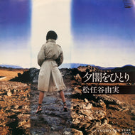 松任谷由実 / 夕闇をひとり (ETP-17261, 7inch)