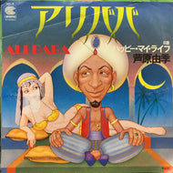 芦原由季 / アリババ (HD-9, 7inch)