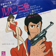 O.S.T. (ユー＆エクスプロージョン・バンド) / ルパン三世のテーマ (YK-95-AX, 7inch)