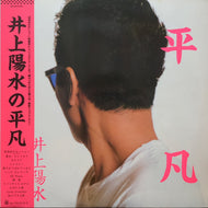 井上陽水 / 平凡 (28K-83, LP) 帯付