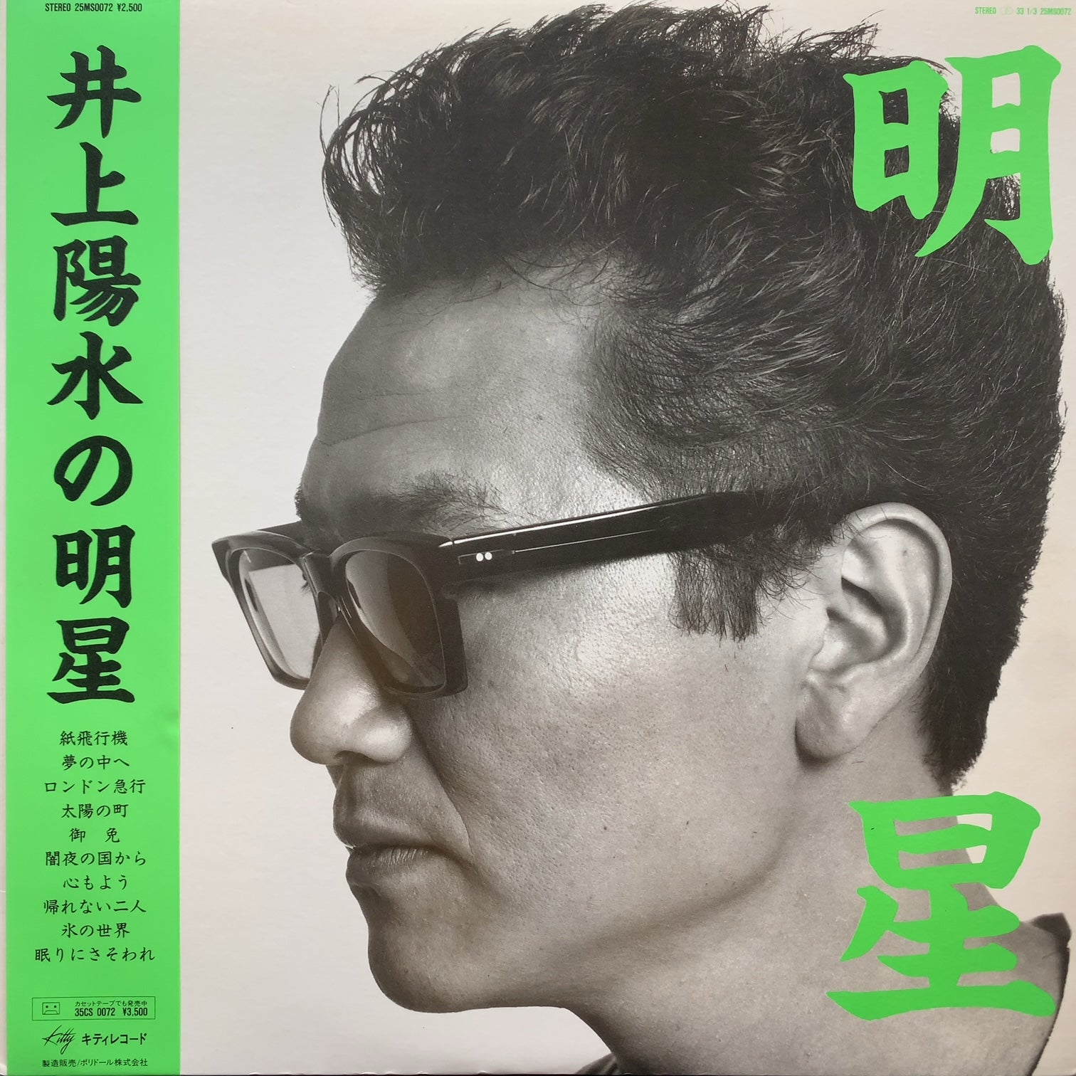 井上陽水 / 明星 (25MS0072, LP) 帯付 – TICRO MARKET