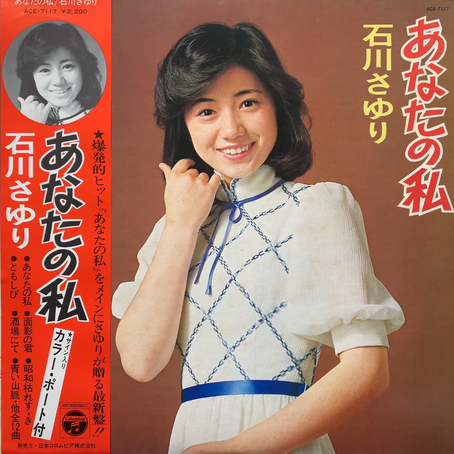 石川さゆり / あなたの私 (ACE-7117) (帯付) – TICRO MARKET