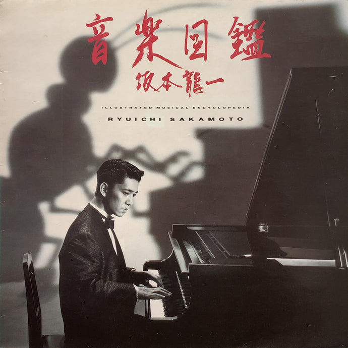 坂本龍一 (RYUICHI SAKAMOTO) / 音楽図鑑 (Illustrated Musical 