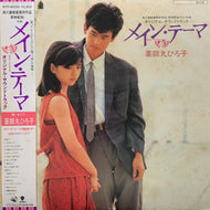 O.S.T. (塩村修,薬師丸ひろ子,南佳孝) / メイン・テーマ オリジナル・サウンドトラック (WTP-90290) (帯付)