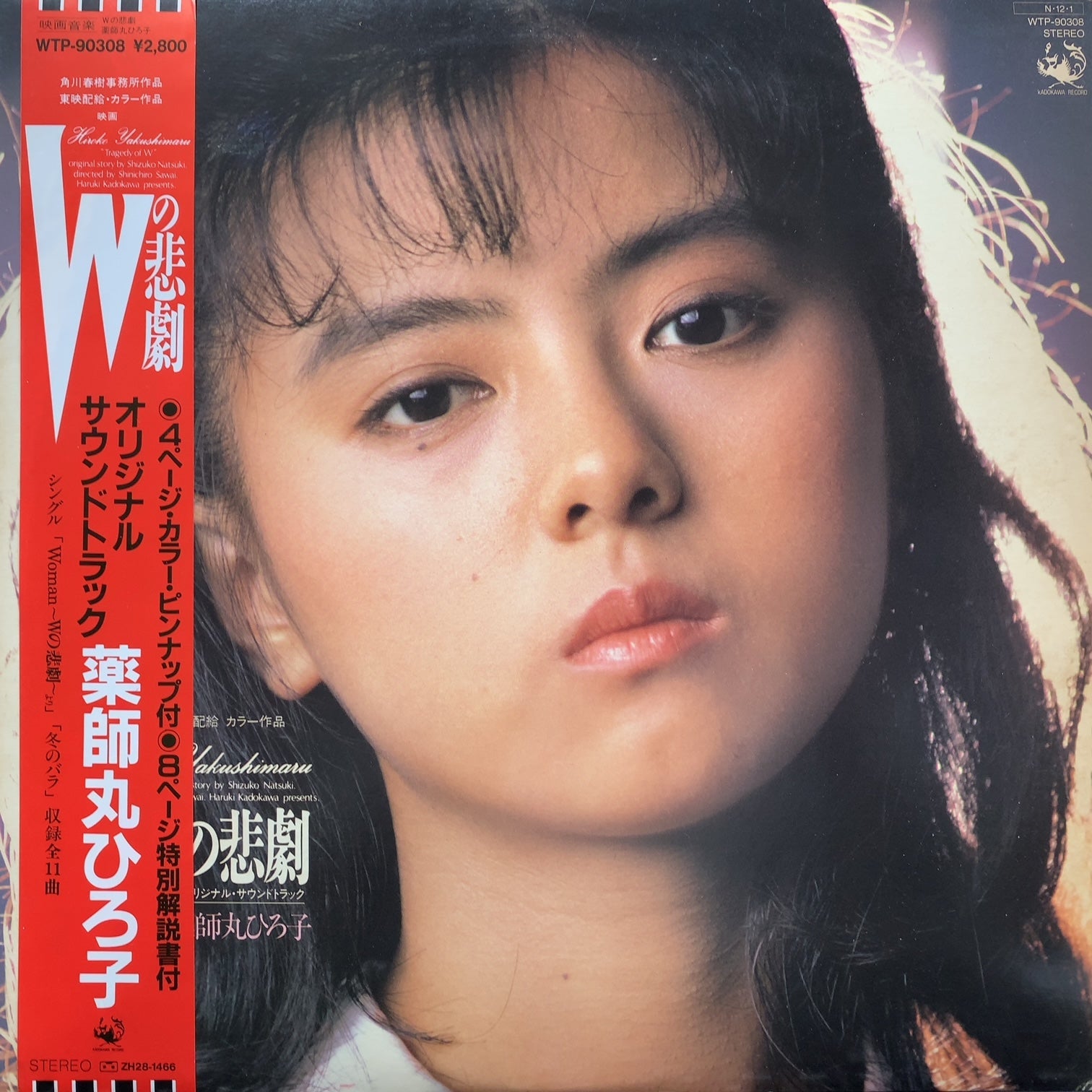 薬師丸ひろ子 .Wの悲劇サントラ主題歌woman 8センチ8cmシングル邦楽CD O.S.T. (久石譲、 薬師丸ひろ子) / Wの悲劇 オリジナル・サウンド