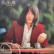 生田敬太郎 / 風の架け橋 (ELEC-2028)
