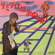 アミダばばあ & タケちゃんマン / アミダばばあの唄 / アミアミダババ アミダばば (7A0328, 7inch)