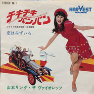 山本リンダ・ザ ヴァイオレッツ / チキチキバンバン Chitty Chitty Bang Bang (Harvest, YA-1, 7inch)