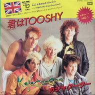 KAJAGOOGOO / 君はToo Shy (EMS-17365, 7inch)