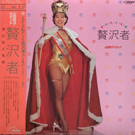 山田邦子 / 贅沢者 (山田邦子セカンド) (GX-5502) (帯付) LP