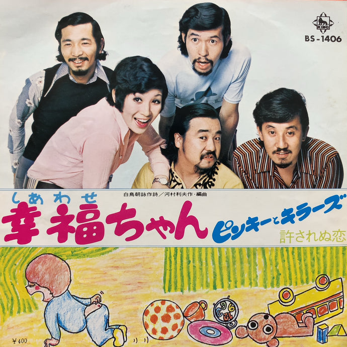 ピンキーとキラーズ / 幸福ちゃん (BS-1406) – TICRO MARKET
