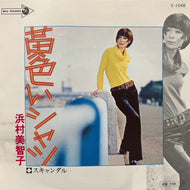 浜村美智子 / 黄色いシャツ (E-1048)