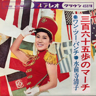 水前寺清子 / 三百六十五歩のマーチ (ワン・ツー・パンチ)  (CW-886)