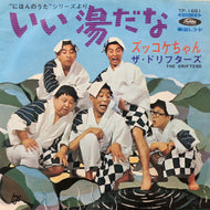ドリフターズ / いい湯だな （ビバノン・ロック） / ズッコケちゃん (TP-1661) 7inch