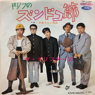 ドリフターズ / ドリフのズンドコ節 / 大変うたい込み (TP-2226)