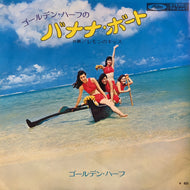 ゴールデン・ハーフ / ゴールデン・ハーフのバナナ・ボート (TP-2447)