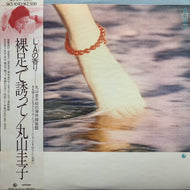 丸山圭子 / 裸足で誘って (SKS-1010) (帯付)