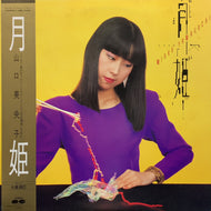 山口美央子 / 月姫 Moon-Light Princess (C28A0265) (帯付)