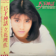 立花理佐 / 15才神話 (帯付)