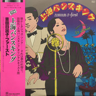 吉田日出子 / ファースト / 上海バンスキング (3SB-1017) (帯付)