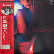 世良譲 & ヒズ ヤング フレンズ / Swing On Birdland Vol.2 (AB-2005) (帯付) LP