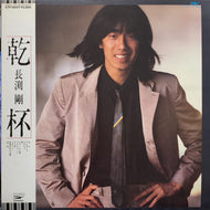 長渕剛 / 乾杯 (ETP-90017, LP) 帯付