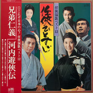 V.A. (北島三郎, 藤純子, 小林旭, 渡哲也) / 任侠ひとすじ / 任侠演歌ベスト12 (GW-6178) (帯付)