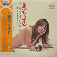 福原彰, 荒尾正伸, ビクター・オーケストラ / 恋ひとすじ ゴールデンツイントランペット (帯付) LP