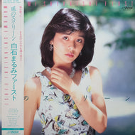 白石まるみ / 風のスクリーン (SJX-30157) (帯付)