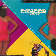 S.O.S. BAND / テイク・ユア・タイム (TAKE YOUR TIME)(07SP 495)