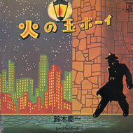鈴木慶一とムーンライダーズ / 火の玉ボーイ (L-8078E)