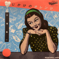 大瀧詠一 (大滝詠一) / ハートじかけのオレンジ (07SH 1133) 7inch