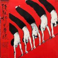 渡辺香津美 Katsumi Watanabe / 頭狂奸児唐眼 (TALK YOU ALL TIGHT) (YF-7022-N(BD))