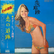 かなり良悟 / 恋の追跡 / ギター・ヒット速報 (帯付)