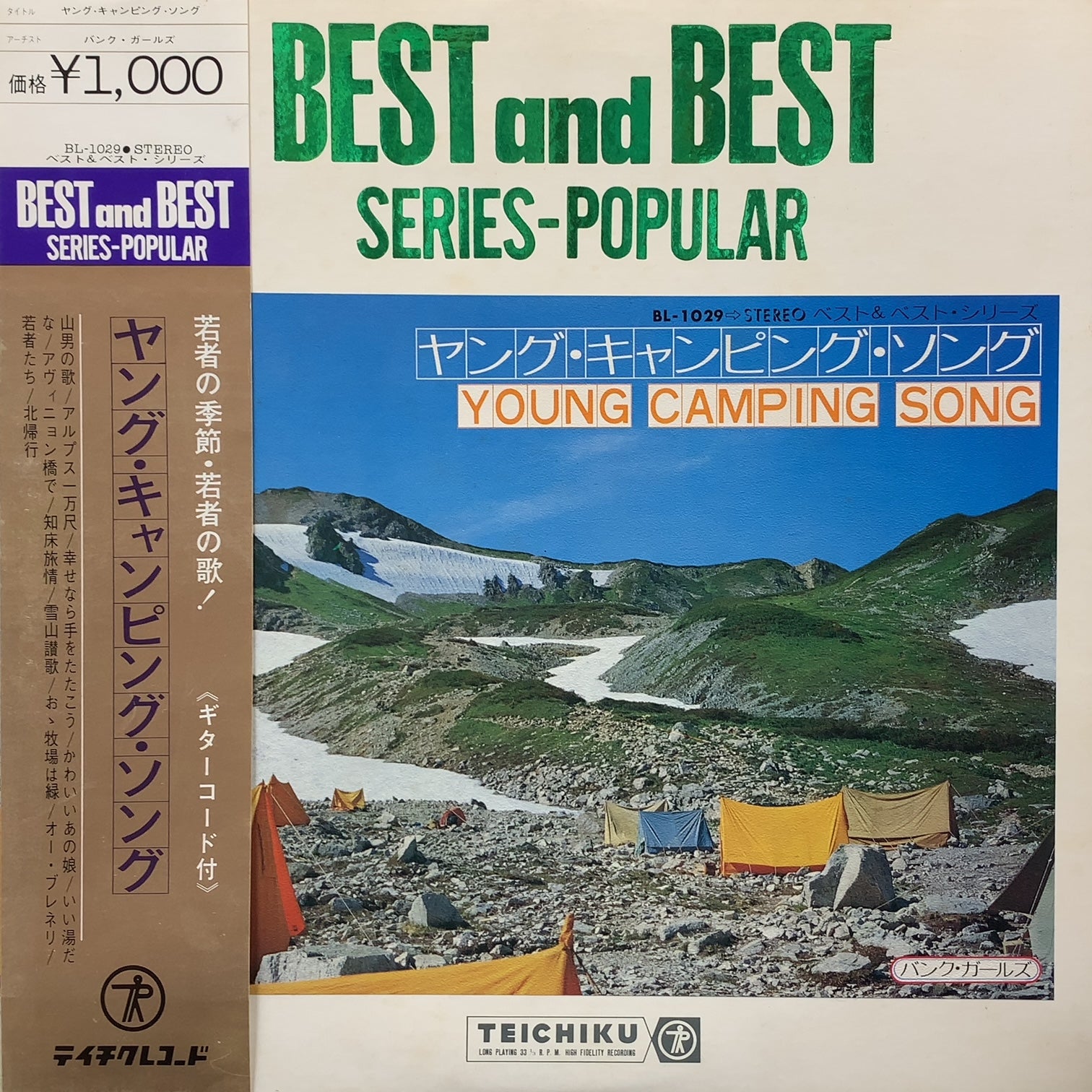 コカコーラミュージカルバンク バンク・ガールズ / ヤング・キャンピング・ソング (BL-1029)(帯付