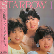 スターボー / Starbow I (28MX-1130) (帯付) LP