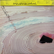 はにわちゃん / かなしばり (帯付)