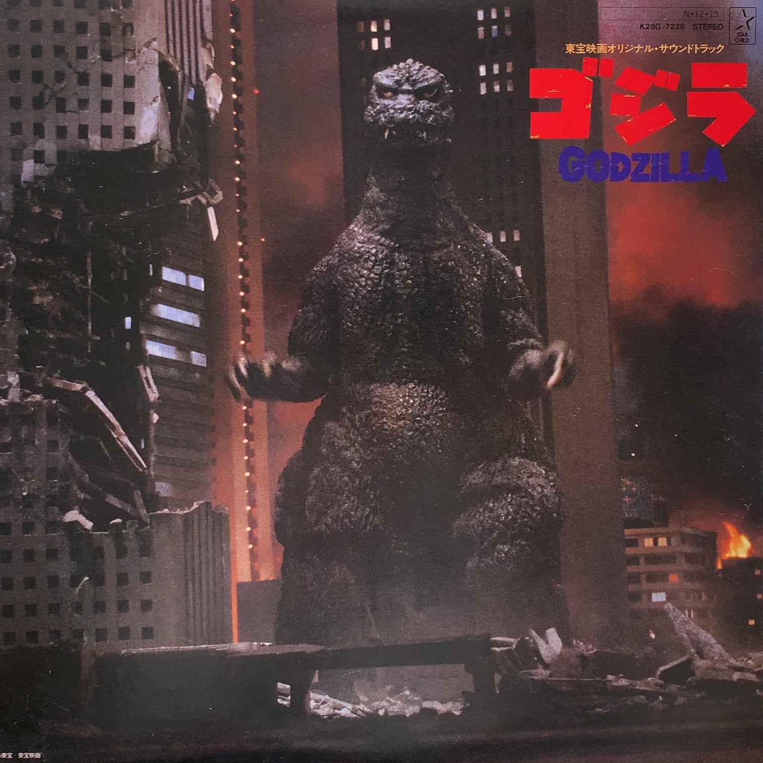 O.S.T. (小六禮次郎) / ゴジラ Godzilla (東宝映画オリジナル 