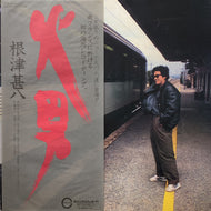 根津甚八 / 火男 (C28A0215C) (帯付)
