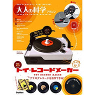大人の科学マガジン / トイ・レコードメーカー Amzon限定 増量版 新品未使用